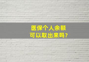 医保个人余额可以取出来吗?