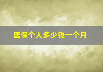 医保个人多少钱一个月