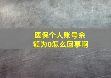 医保个人账号余额为0怎么回事啊