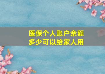 医保个人账户余额多少可以给家人用