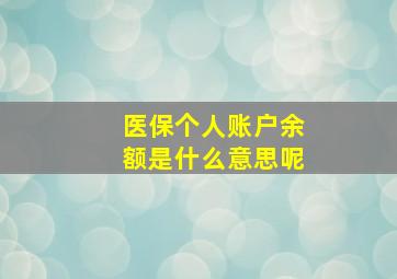 医保个人账户余额是什么意思呢