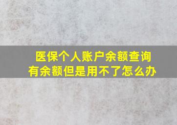 医保个人账户余额查询有余额但是用不了怎么办