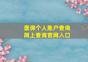 医保个人账户查询网上查询官网入口