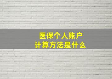 医保个人账户计算方法是什么