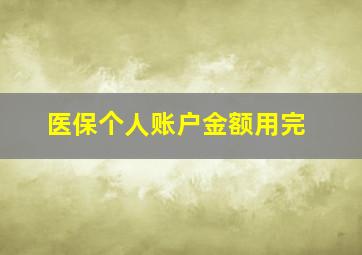 医保个人账户金额用完