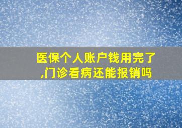 医保个人账户钱用完了,门诊看病还能报销吗