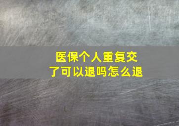 医保个人重复交了可以退吗怎么退