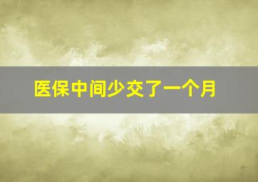 医保中间少交了一个月