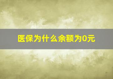 医保为什么余额为0元