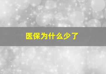 医保为什么少了