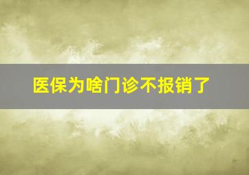 医保为啥门诊不报销了