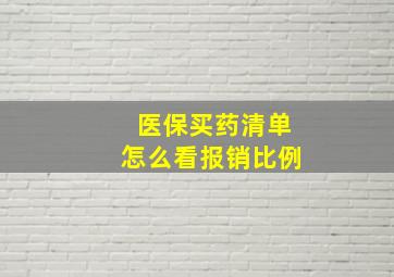 医保买药清单怎么看报销比例