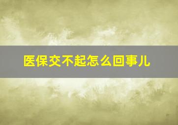 医保交不起怎么回事儿