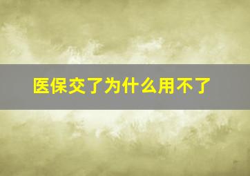 医保交了为什么用不了