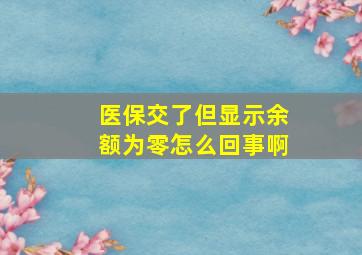 医保交了但显示余额为零怎么回事啊