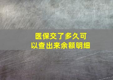 医保交了多久可以查出来余额明细