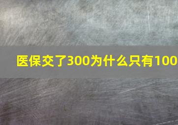 医保交了300为什么只有100