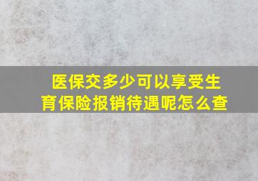 医保交多少可以享受生育保险报销待遇呢怎么查