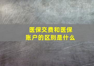 医保交费和医保账户的区别是什么