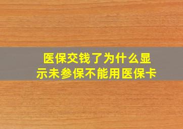 医保交钱了为什么显示未参保不能用医保卡