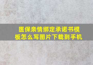 医保亲情绑定承诺书模板怎么写图片下载到手机