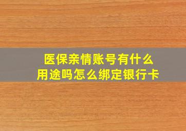 医保亲情账号有什么用途吗怎么绑定银行卡