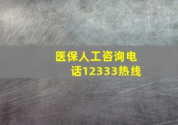 医保人工咨询电话12333热线