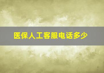 医保人工客服电话多少