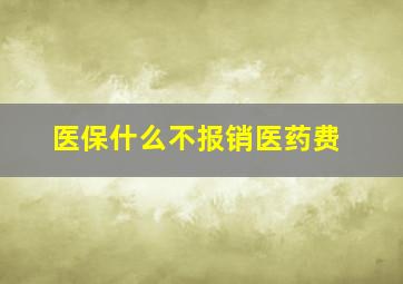 医保什么不报销医药费