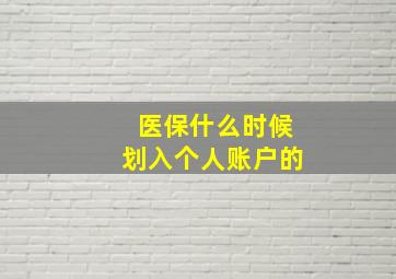 医保什么时候划入个人账户的