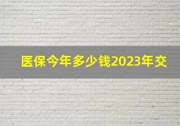 医保今年多少钱2023年交