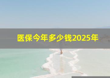 医保今年多少钱2025年