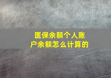 医保余额个人账户余额怎么计算的