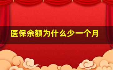 医保余额为什么少一个月