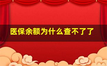 医保余额为什么查不了了