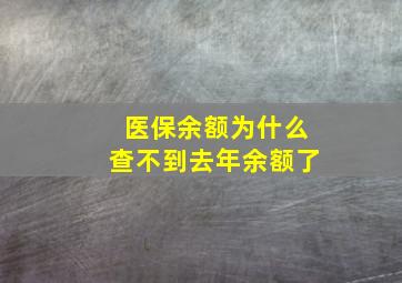 医保余额为什么查不到去年余额了