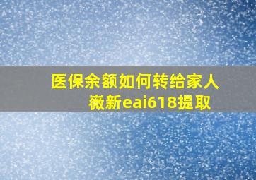 医保余额如何转给家人嶶新eai618提取