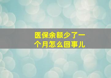 医保余额少了一个月怎么回事儿