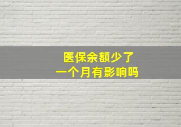 医保余额少了一个月有影响吗