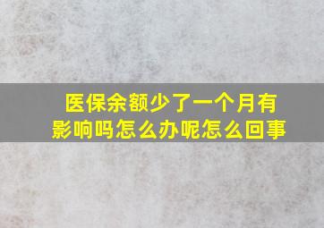 医保余额少了一个月有影响吗怎么办呢怎么回事