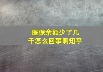 医保余额少了几千怎么回事啊知乎