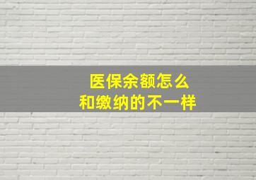 医保余额怎么和缴纳的不一样