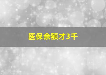 医保余额才3千