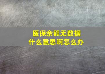 医保余额无数据什么意思啊怎么办