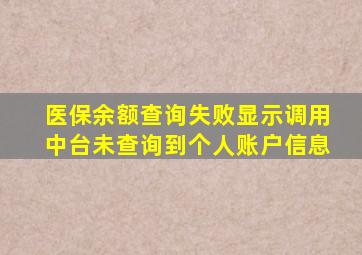 医保余额查询失败显示调用中台未查询到个人账户信息