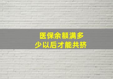 医保余额满多少以后才能共挤