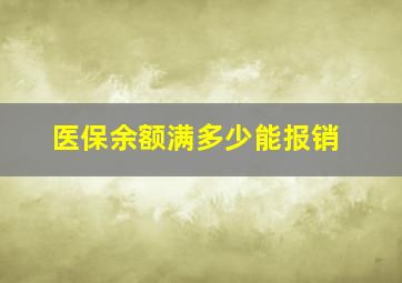 医保余额满多少能报销