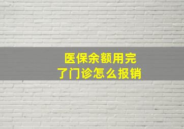 医保余额用完了门诊怎么报销