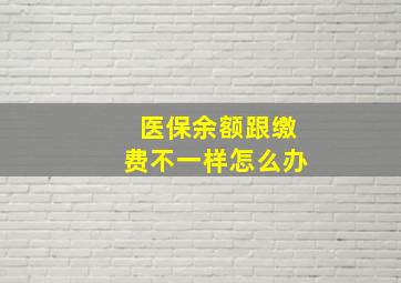 医保余额跟缴费不一样怎么办