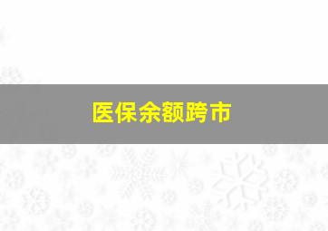 医保余额跨市